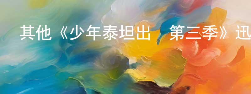陳仙芝發布其他《少年泰坦出擊第三季》迅雷下載/在線觀看/百度云-動漫/卡通-美劇天堂